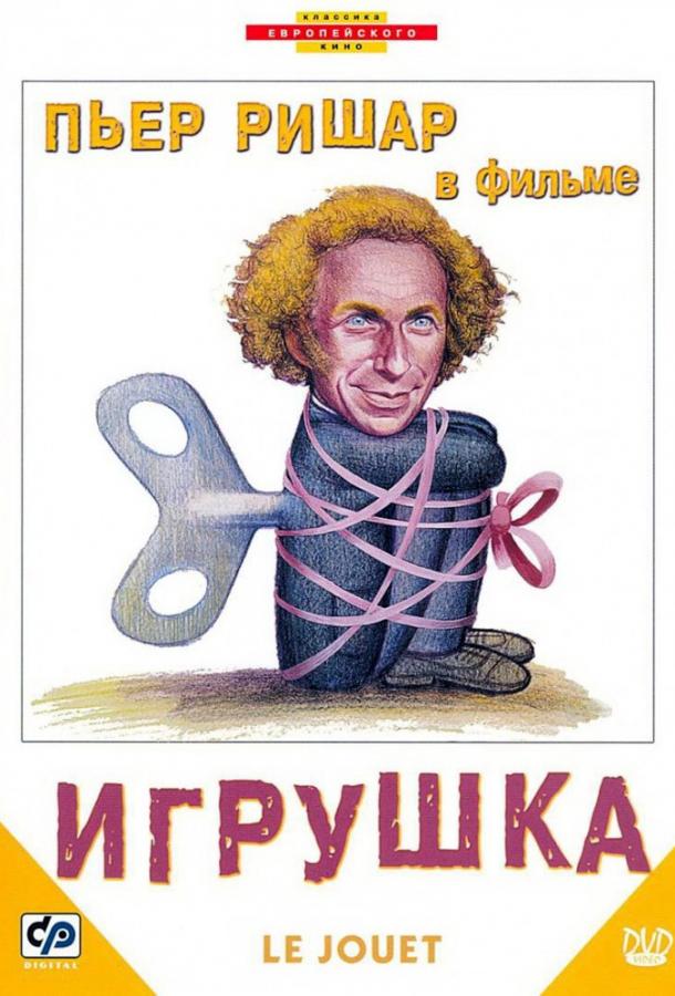 Фильм Игрушка 1976 года смотреть онлайн с Сьюзи Дайсон и Фабрисом Греко